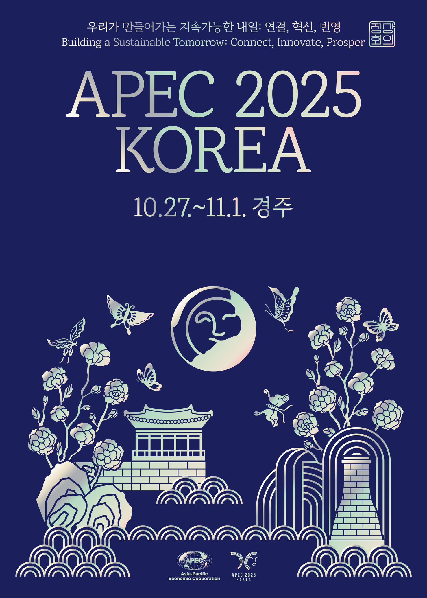 2025년 아시아·태평양 경제협력체(APEC) 정상회의