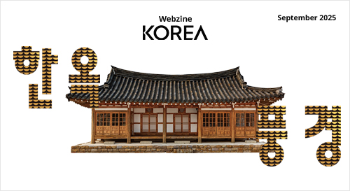 2025년 월간 KOREA 9월호