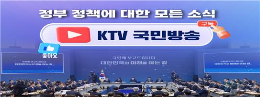 대한민국 정부 대표채널 KTV 국민방송