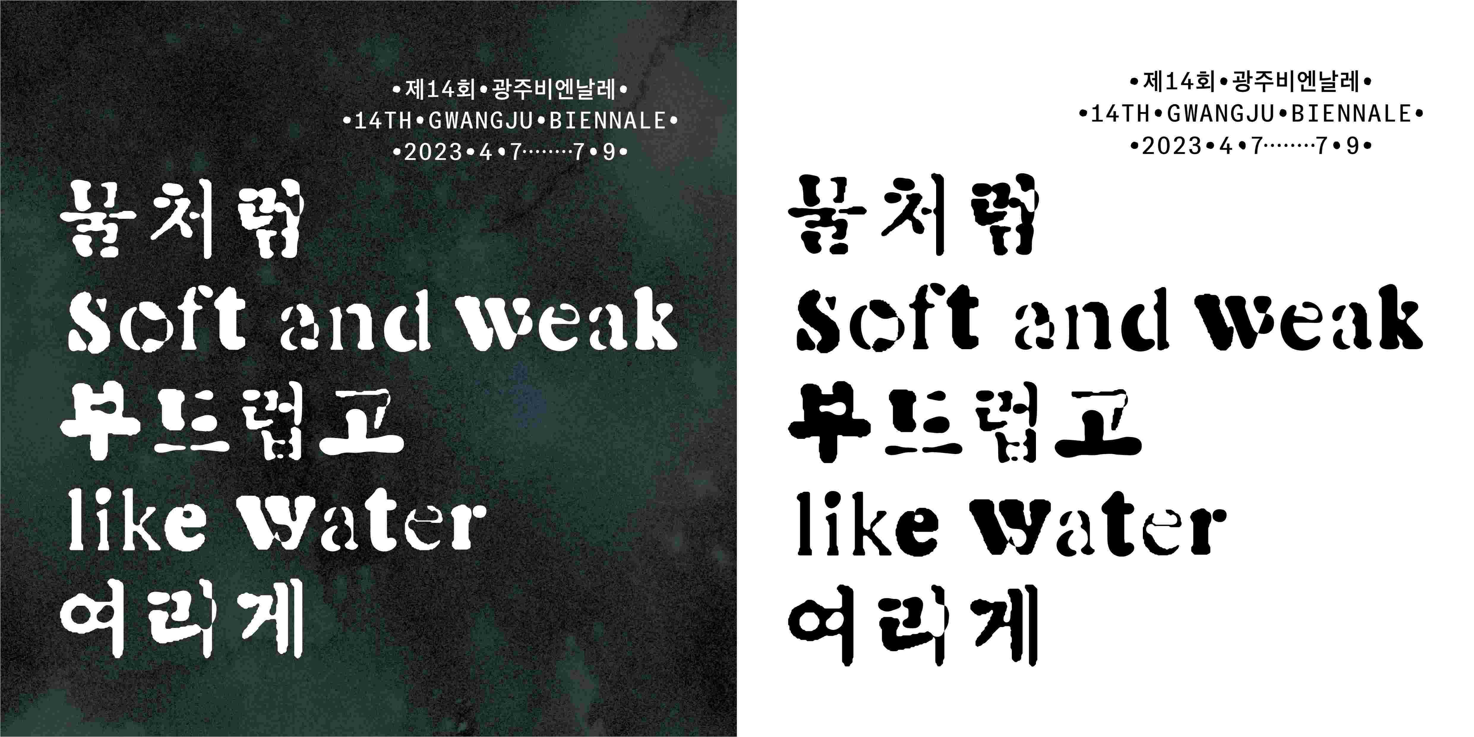 The 14th Gwangju Biennale, soft and weak like water