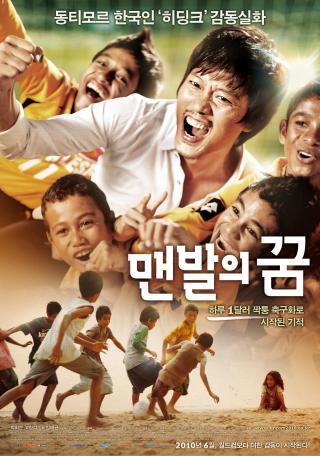  맨발의 꿈