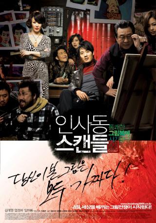  인사동 스캔들